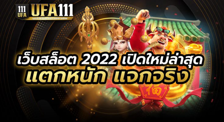 เว็บสล็อต 2022 เปิดใหม่ล่าสุด