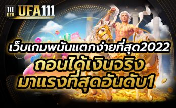 เว็บเกมพนันแตกง่ายที่สุด2022