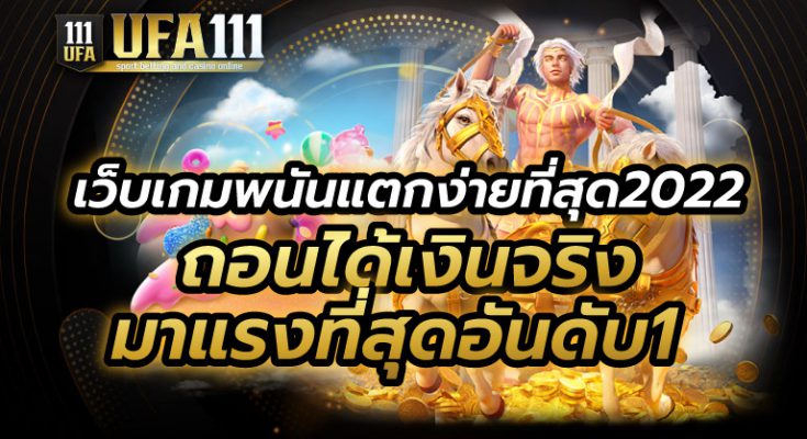 เว็บเกมพนันแตกง่ายที่สุด2022