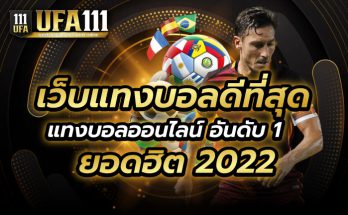 เว็บแทงบอลยอดฮิต2022