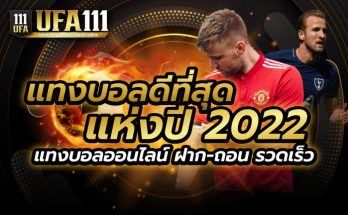 แทงบอลดีที่สุดแห่งปี2022