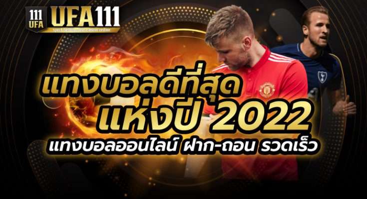 แทงบอลดีที่สุดแห่งปี2022