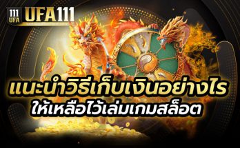 แนะนำวิธีเก็บเงินเล่นเกมสล็อต