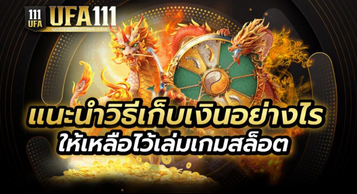 แนะนำวิธีเก็บเงินเล่นเกมสล็อต