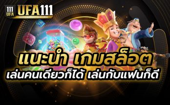 แนะนำเกมสล็อต