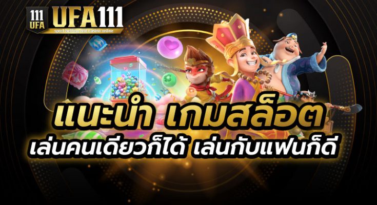 แนะนำเกมสล็อต