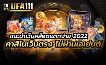 แนะนำเว็บสล็อตแตกง่าย 2022