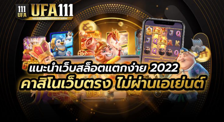 แนะนำเว็บสล็อตแตกง่าย 2022