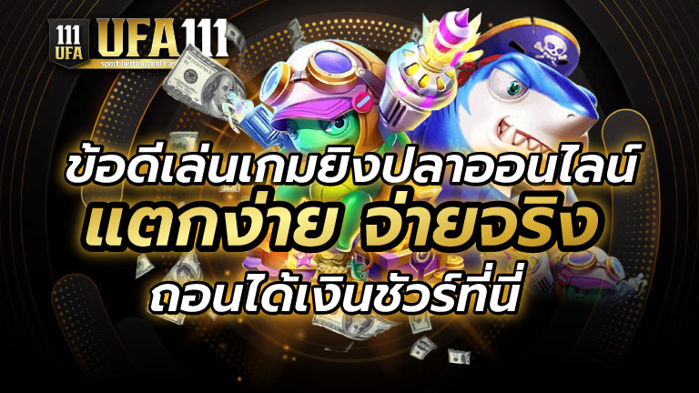 ข้อดีเล่นเกมยิงปลาออนไลน์