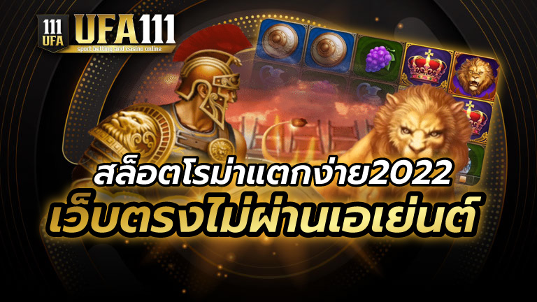 สล็อตโรม่าแตกง่าย2022