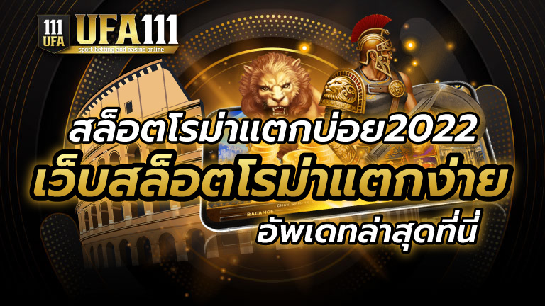 สล็อตโรม่าแตกบ่อย2022