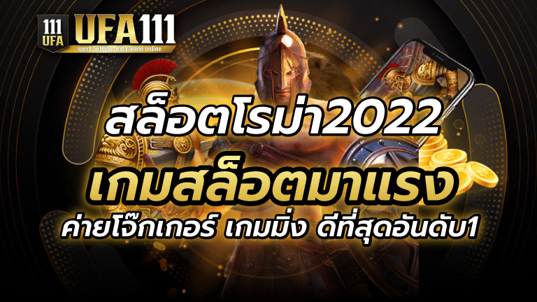 สล็อตโรม่า2022