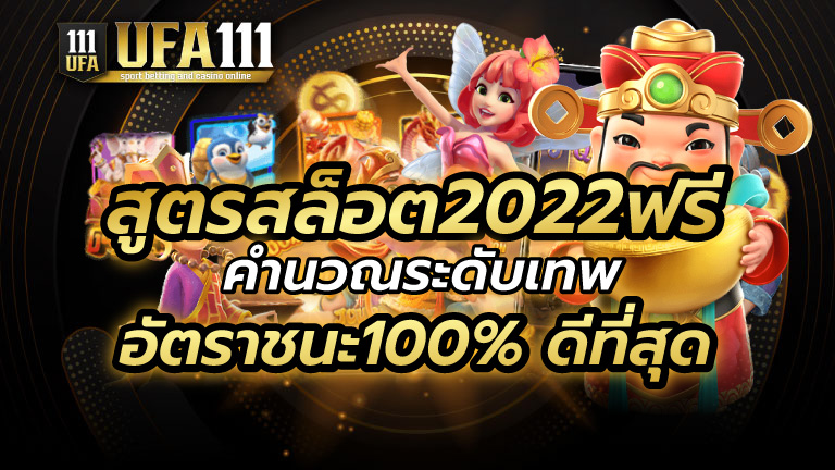 สูตรสล็อต2022ฟรี