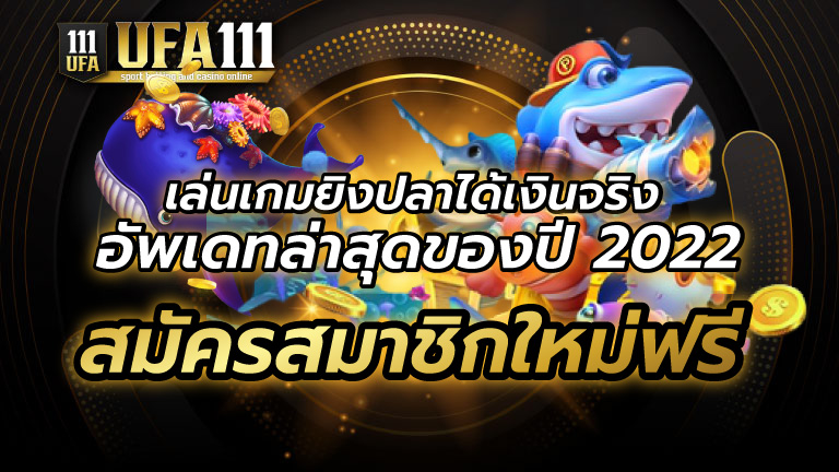 เล่นเกมยิงปลาได้เงินจริง