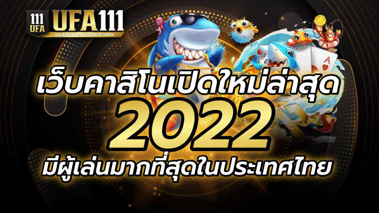 เว็บคาสิโนเปิดใหม่ล่าสุด2022