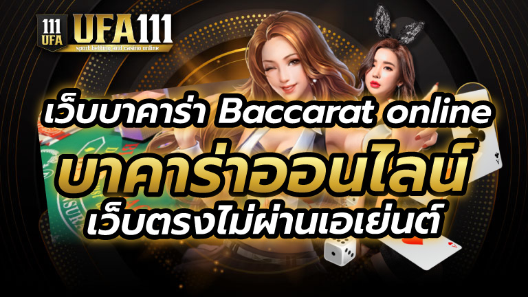 เว็บบาคาร่าอันดับ1