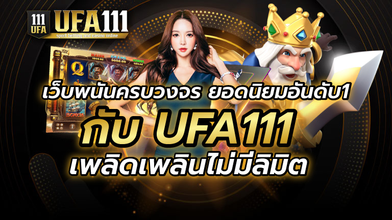 เว็บพนันครบวงจร ยอดนิยมอันดับ1