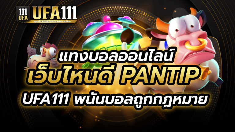 แทงบอลออนไลน์ เว็บไหนดี Pantip