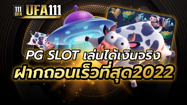 PG SLOT เล่นได้เงินจริง