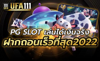 PG SLOT เล่นได้เงินจริง