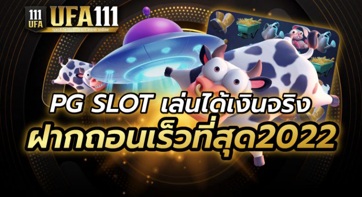 PG SLOT เล่นได้เงินจริง