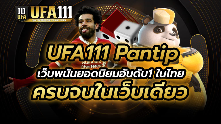 UFA111 Pantip เว็บพนันยอดนิยมอันดับ1ในไทย