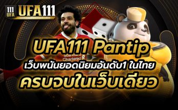 UFA111 Pantip เว็บพนันยอดนิยมอันดับ1ในไทย