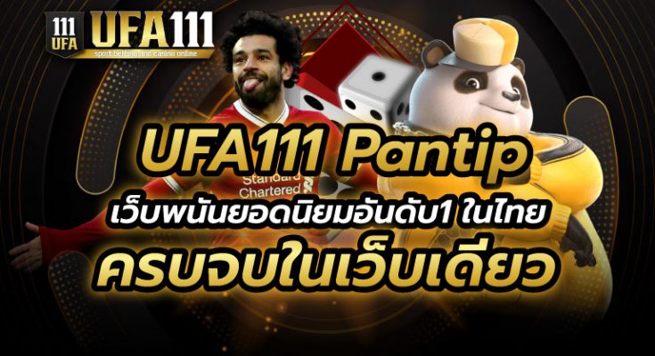 UFA111 Pantip เว็บพนันยอดนิยมอันดับ1ในไทย