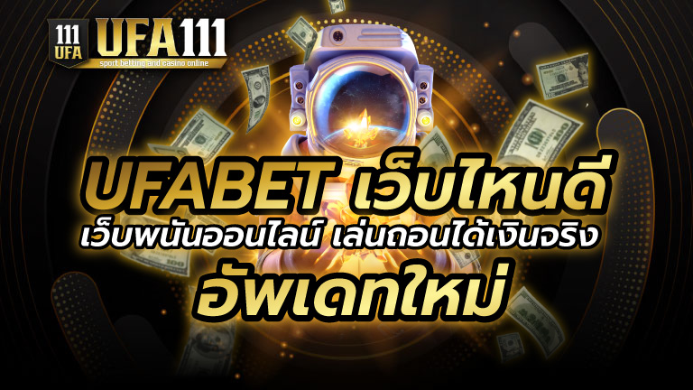 UFABET เว็บไหนดี