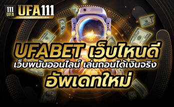 UFABET เว็บไหนดี