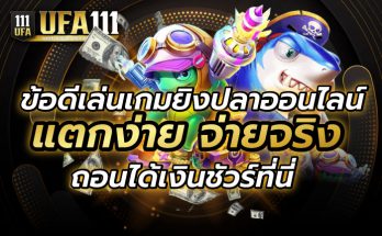 ข้อดีเล่นเกมยิงปลาออนไลน์