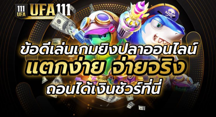 ข้อดีเล่นเกมยิงปลาออนไลน์