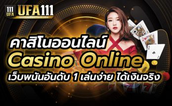 คาสิโนออนไลน์ Casino Online