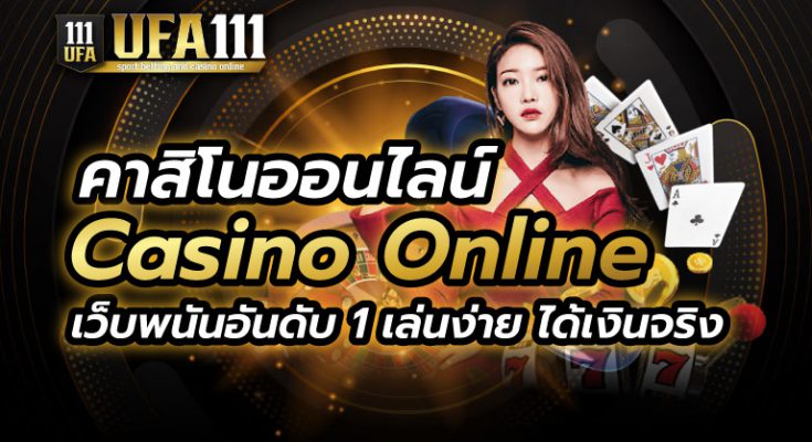 คาสิโนออนไลน์ Casino Online
