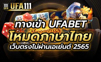 ทางเข้า UFABET