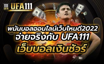 พนันบอลออนไลน์เว็บไหนดี2022