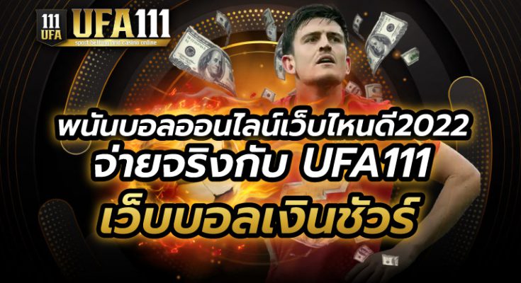 พนันบอลออนไลน์เว็บไหนดี2022