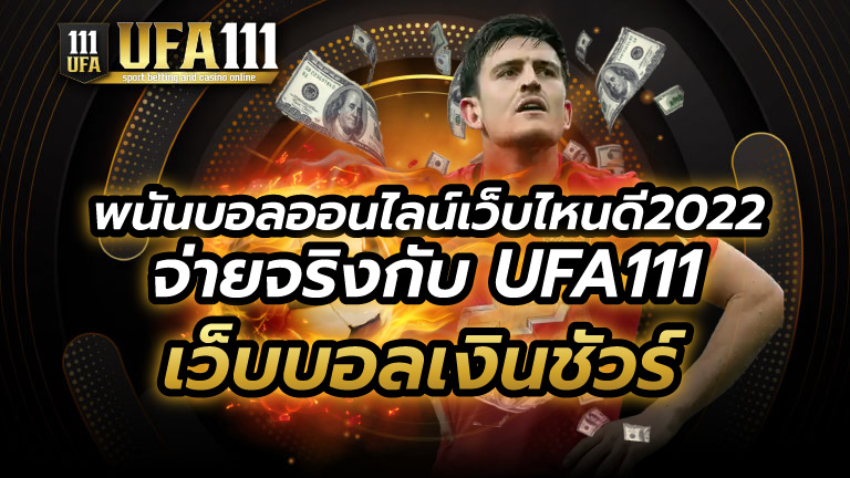 พนันบอลออนไลน์เว็บไหนดี2022