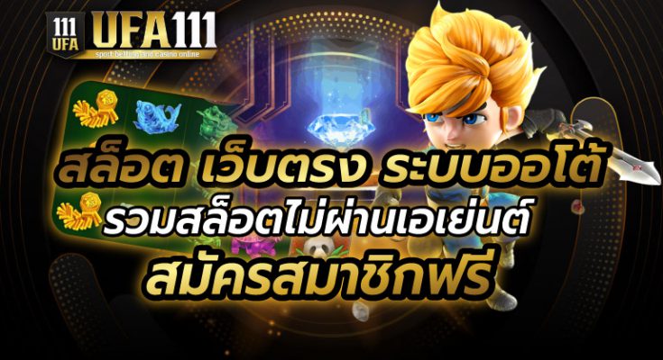 สล็อต เว็บตรง ระบบออโต้