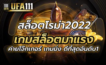 สล็อตโรม่า2022