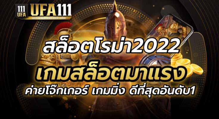 สล็อตโรม่า2022