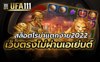 สล็อตโรม่าแตกง่าย2022