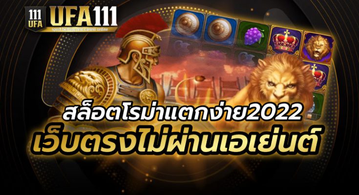 สล็อตโรม่าแตกง่าย2022