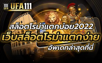 สล็อตโรม่าแตกบ่อย2022