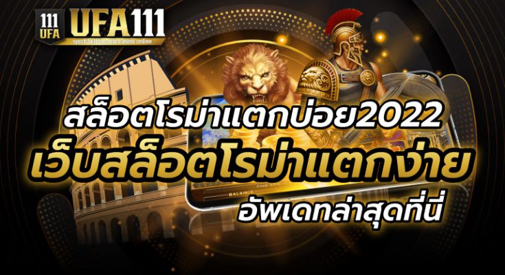 สล็อตโรม่าแตกบ่อย2022