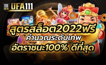 สูตรสล็อต2022ฟรี