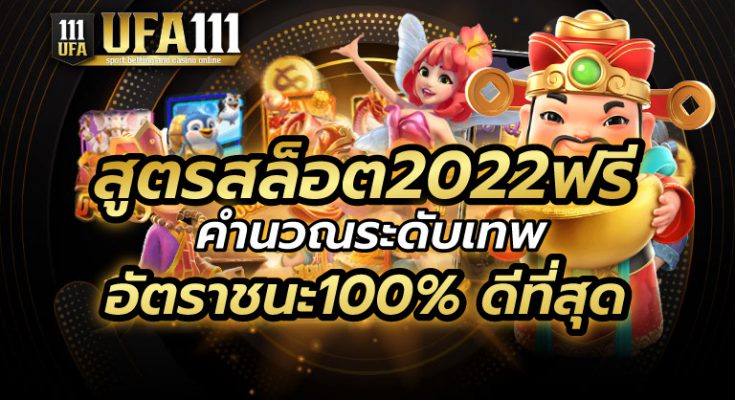 สูตรสล็อต2022ฟรี