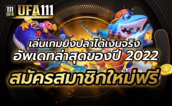 เล่นเกมยิงปลาได้เงินจริง