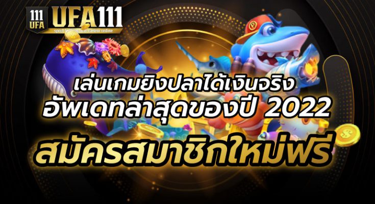 เล่นเกมยิงปลาได้เงินจริง