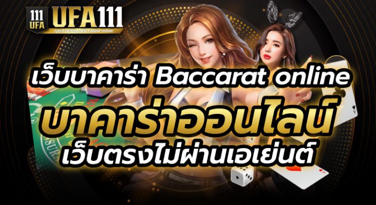 เว็บบาคาร่าอันดับ1